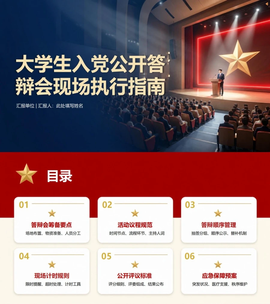 大学生入党公开答辩PPT：公开答辩会现场执行｜课件+讲稿封面图1
