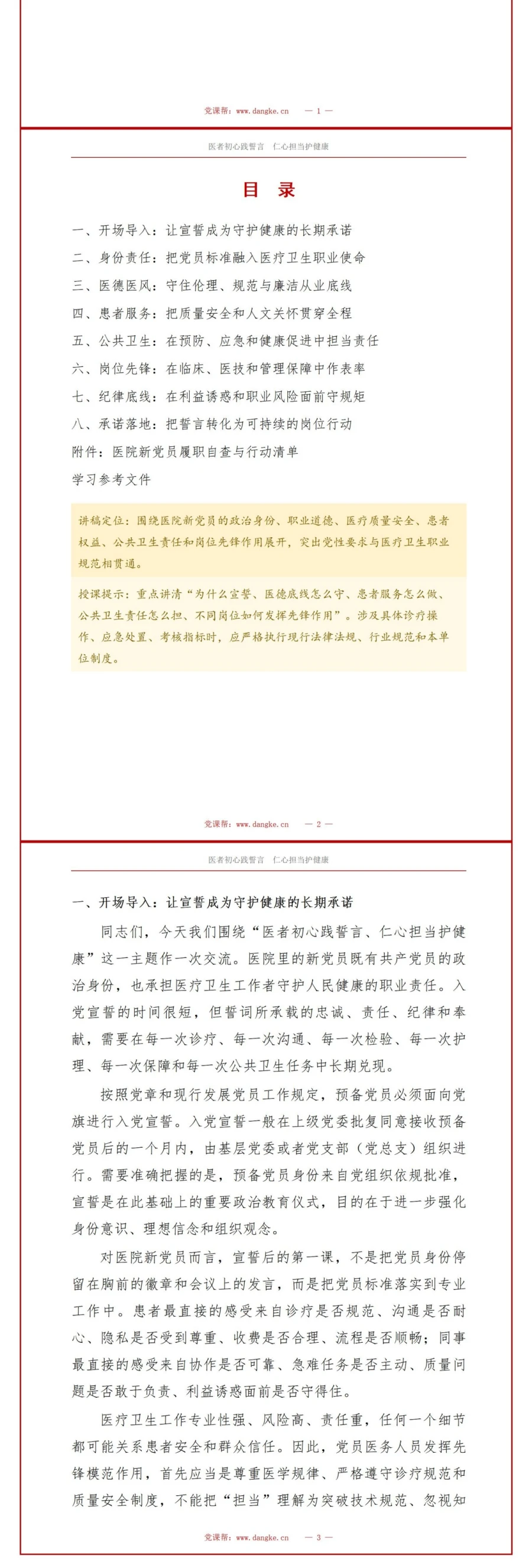 医院入党宣誓仪式PPT：医德使命与患者服务责任｜课件+讲稿讲稿预览2