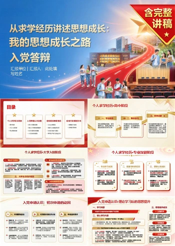 大学生入党答辩范文PPT:从求学经历讲述思想成长|课件+讲稿