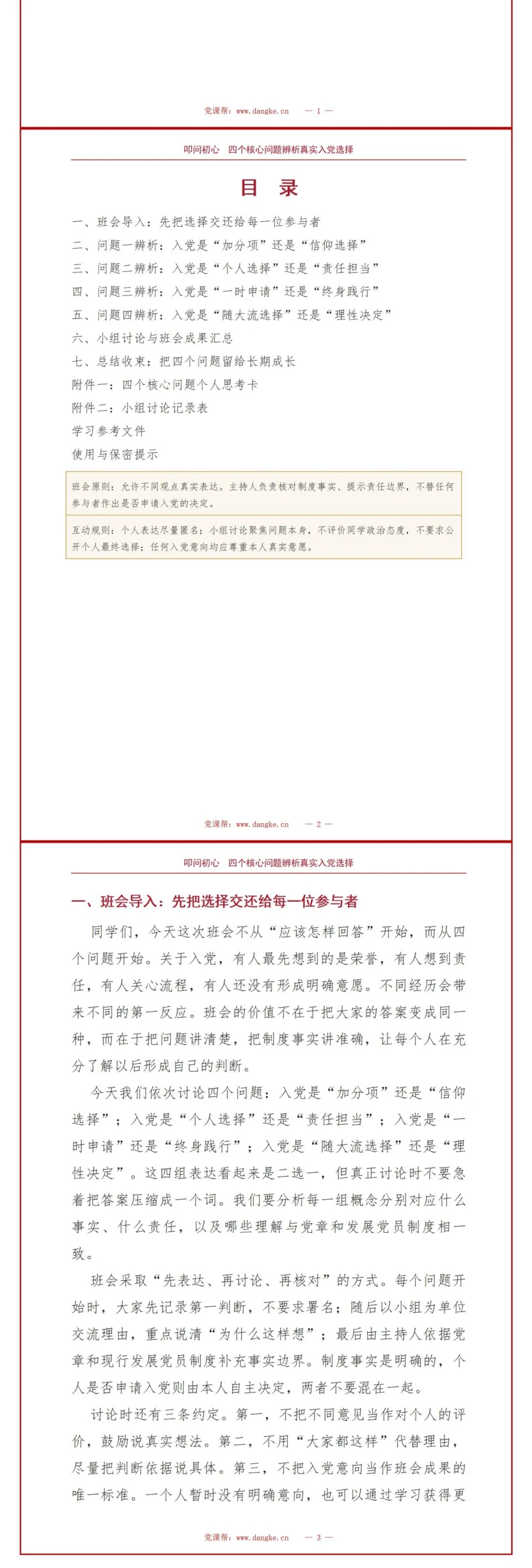 入党启蒙教育主题班会PPT：四个问题辨析真实入党选择｜课件+讲稿讲稿预览2