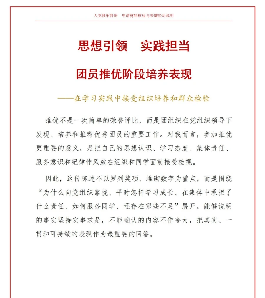 大学生入党推优答辩PPT：团员推优阶段的培养表现｜课件+讲稿讲稿预览1