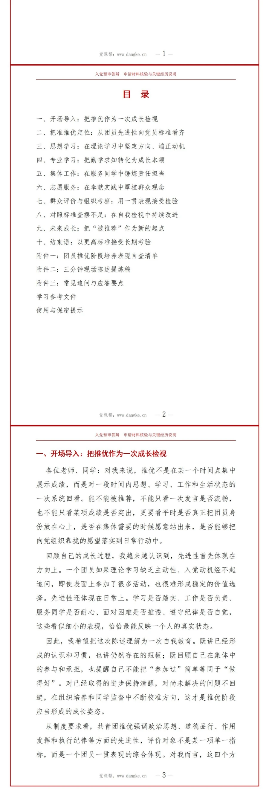 大学生入党推优答辩PPT：团员推优阶段的培养表现｜课件+讲稿讲稿预览2