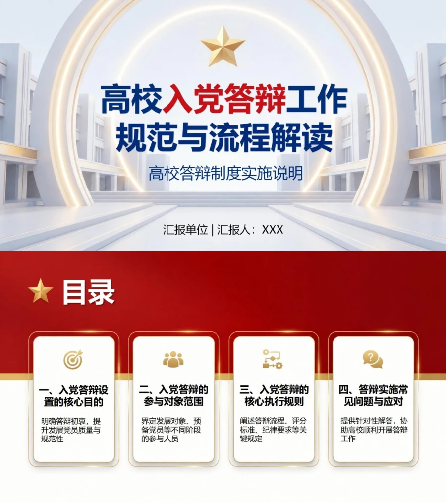 大学生入党答辩制度PPT：高校答辩制度实施说明｜课件+讲稿封面图1