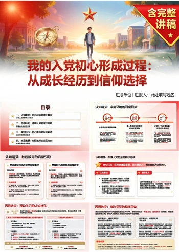 大学生入党动机答辩PPT：我的入党初心形成过程｜课件+讲稿