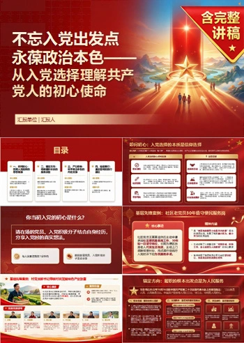 入党誓词解读初心使命PPT：从入党选择理解共产党员的初心使命｜课件+讲稿