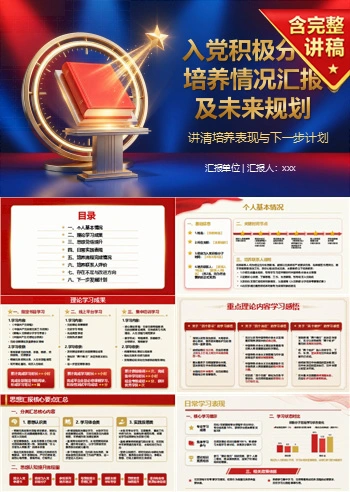 入党积极分子答辩五分钟PPT：讲清培养表现与下一步计划｜课件+讲稿
