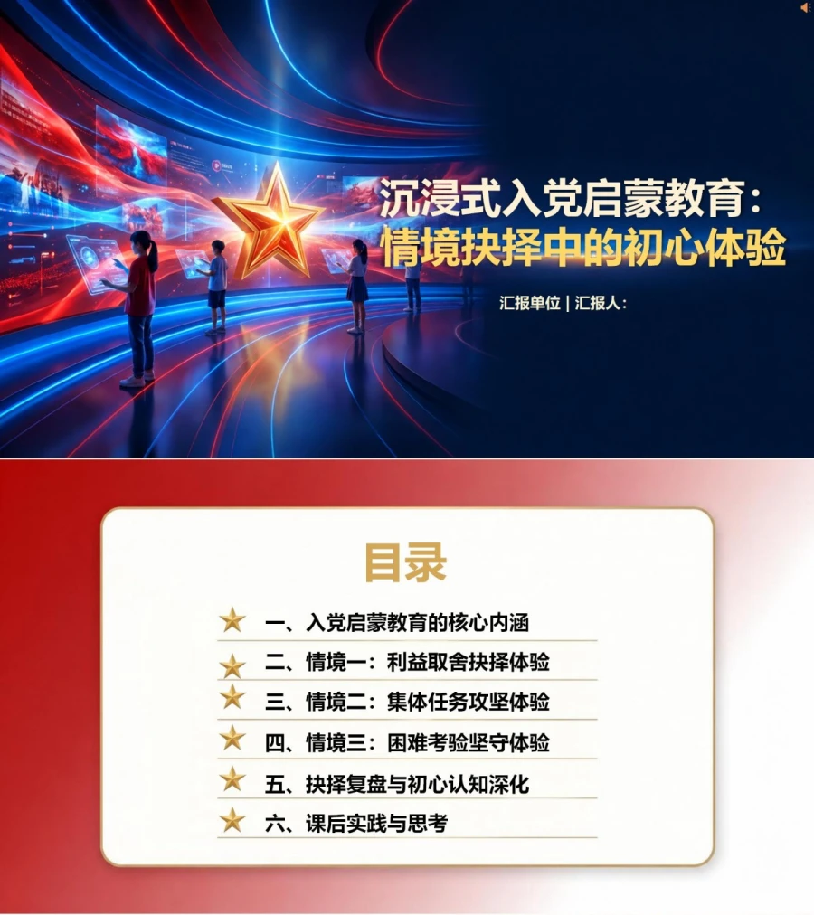 沉浸式入党启蒙教育PPT：情境抉择中的初心体验｜课件+讲稿封面图1