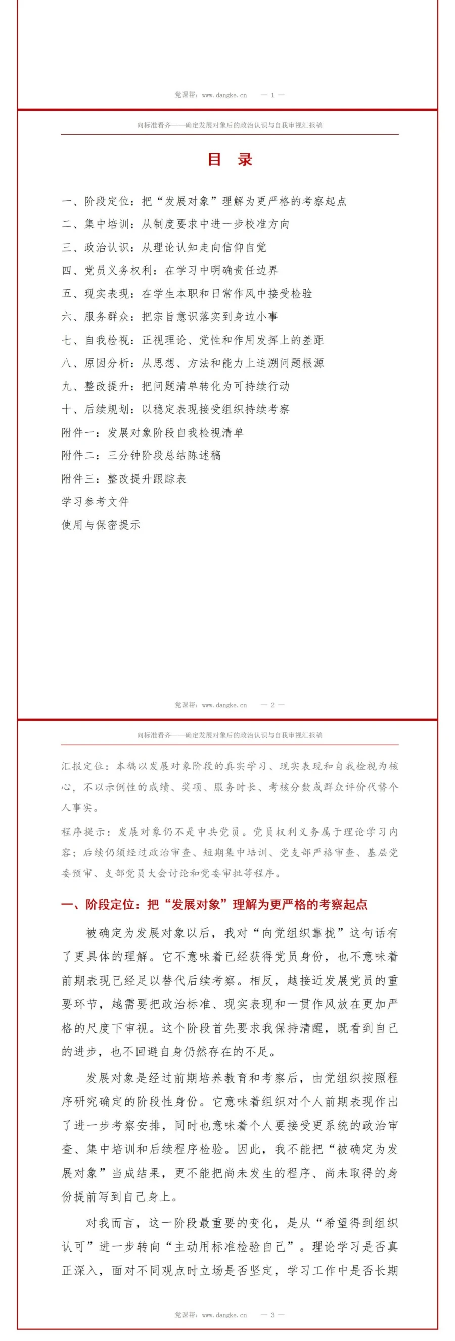 入党发展对象思想汇报PPT：确定发展对象后的政治认识与自我审视｜课件+讲稿讲稿预览2