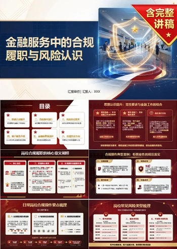 银行入党积极分子思想汇报PPT：金融服务中的合规履职与风险认识｜课件+讲稿