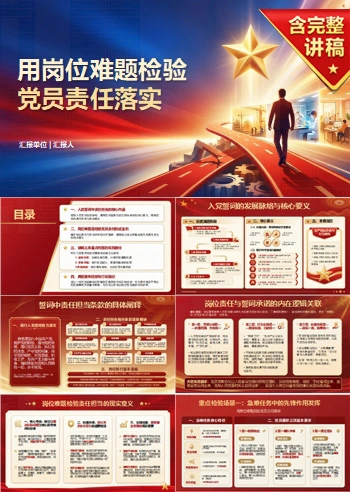 入党誓词解读勇担当PPT：用岗位难题检验党员责任落实｜课件+讲稿