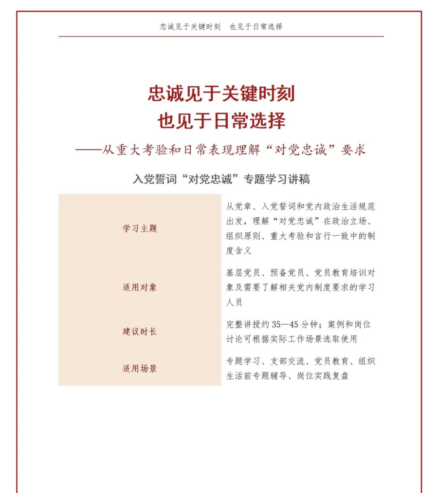 入党誓词解读对党忠诚PPT：从关键时刻表现理解忠诚要求｜课件+讲稿讲稿预览1