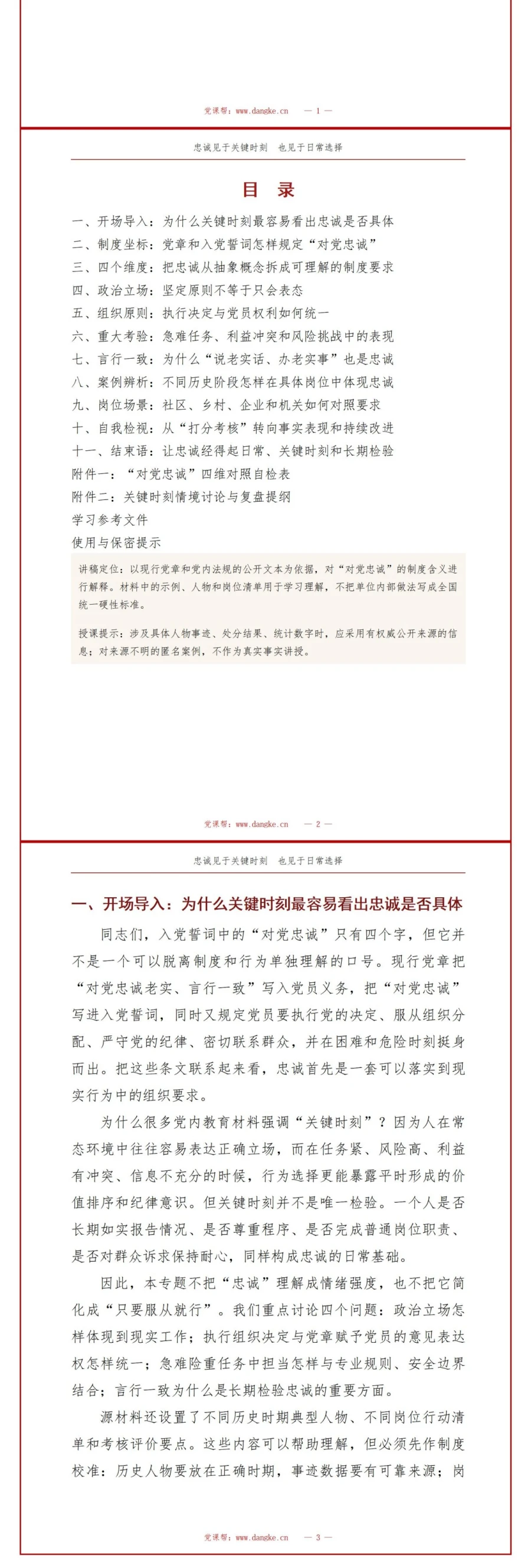 入党誓词解读对党忠诚PPT：从关键时刻表现理解忠诚要求｜课件+讲稿讲稿预览2