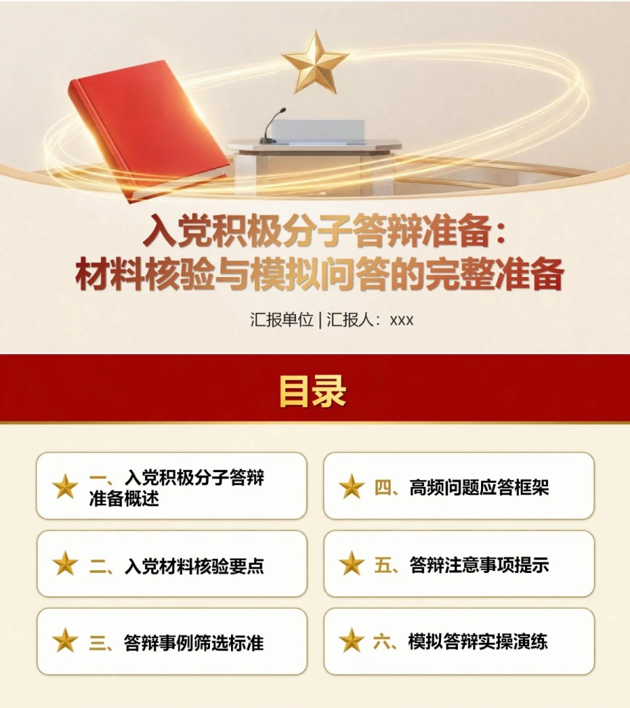入党积极分子答辩准备PPT：材料核验与模拟问答的完整准备｜课件+讲稿封面图1