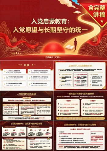 入党启蒙教育不忘初心PPT：入党愿望与长期坚守的统一｜课件+讲稿