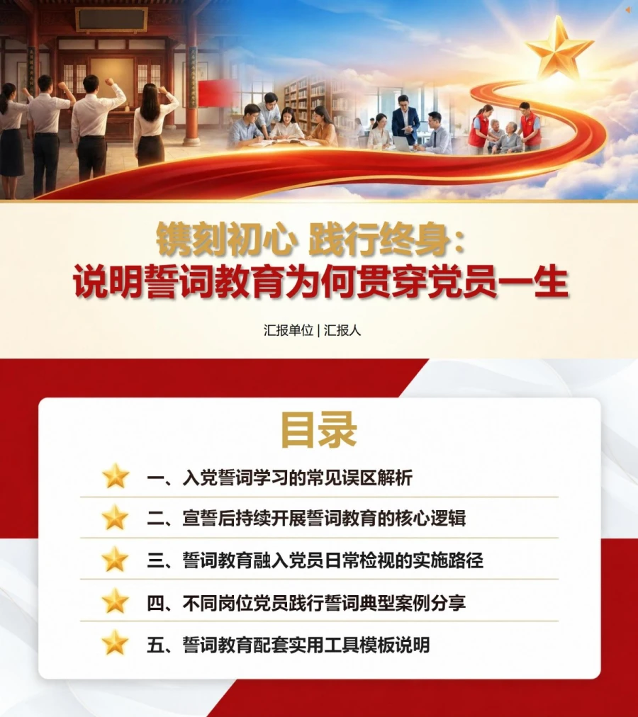为什么要解读入党誓词PPT：说明誓词教育为何贯穿党员一生｜课件+讲稿封面图1