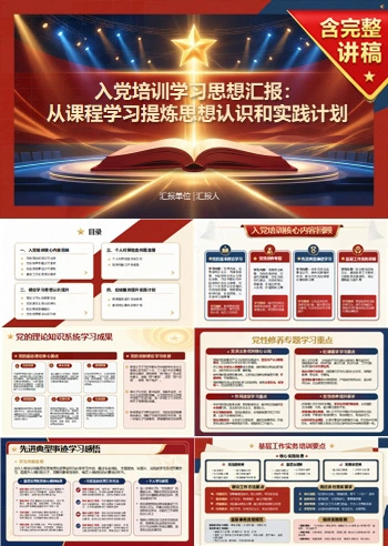 入党培训思想汇报PPT：从课程学习提炼思想认识和实践计划｜课件+讲稿