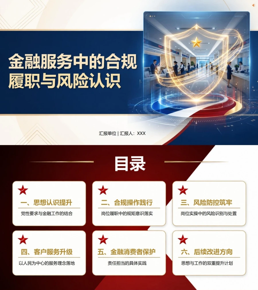 银行入党积极分子思想汇报PPT：金融服务中的合规履职与风险认识｜课件+讲稿封面图1