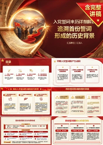 入党誓词来历详细解读PPT：追溯首份誓词形成的历史背景｜课件+讲稿