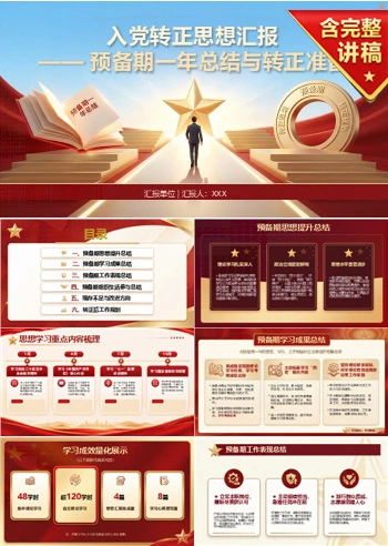 入党转正思想汇报PPT：预备期一年总结与转正准备｜课件+讲稿