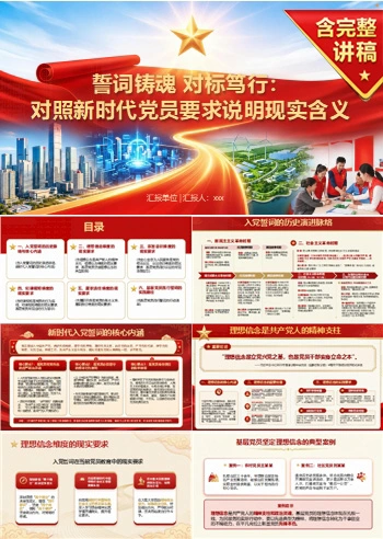 入党誓词的新时代解读PPT：对照新时代党员要求说明现实含义｜课件+讲稿