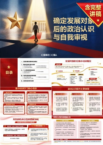入党发展对象思想汇报PPT：确定发展对象后的政治认识与自我审视｜课件+讲稿