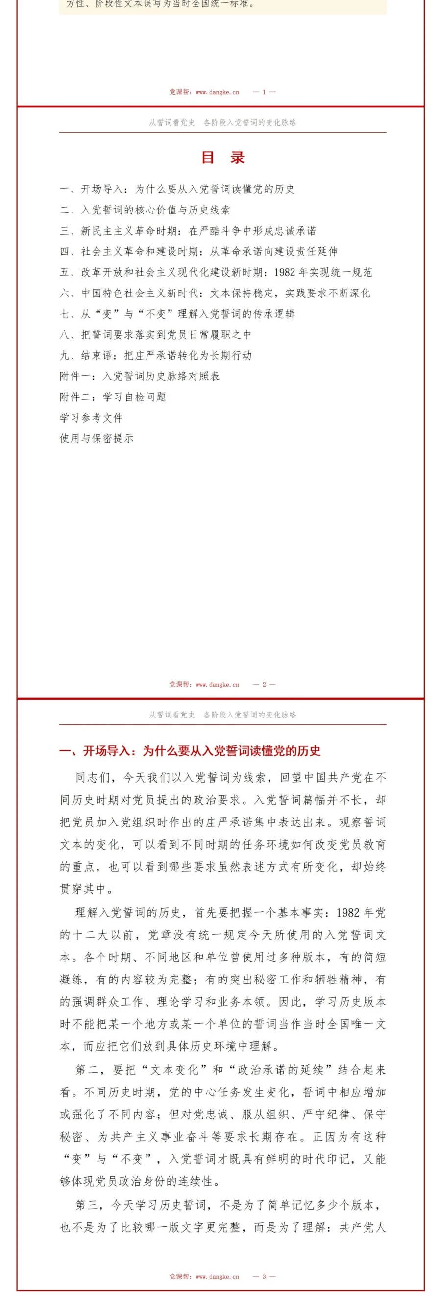 入党誓词的演变与解读PPT：对照各时期文本梳理发展脉络｜课件+讲稿讲稿预览2