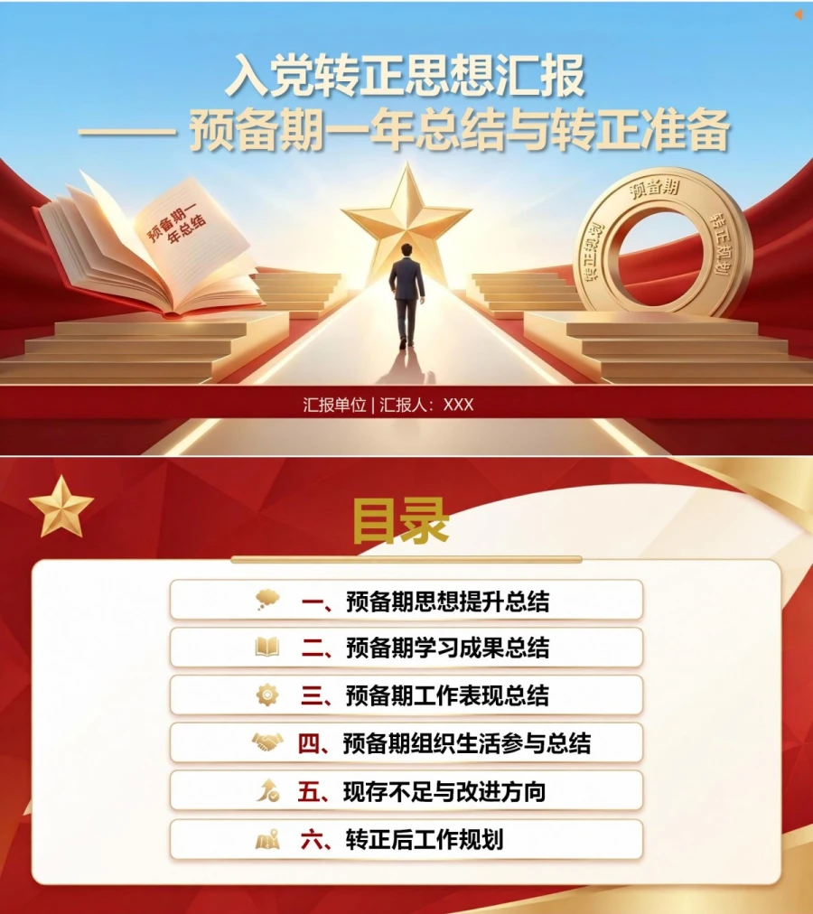 入党转正思想汇报PPT：预备期一年总结与转正准备｜课件+讲稿封面图1