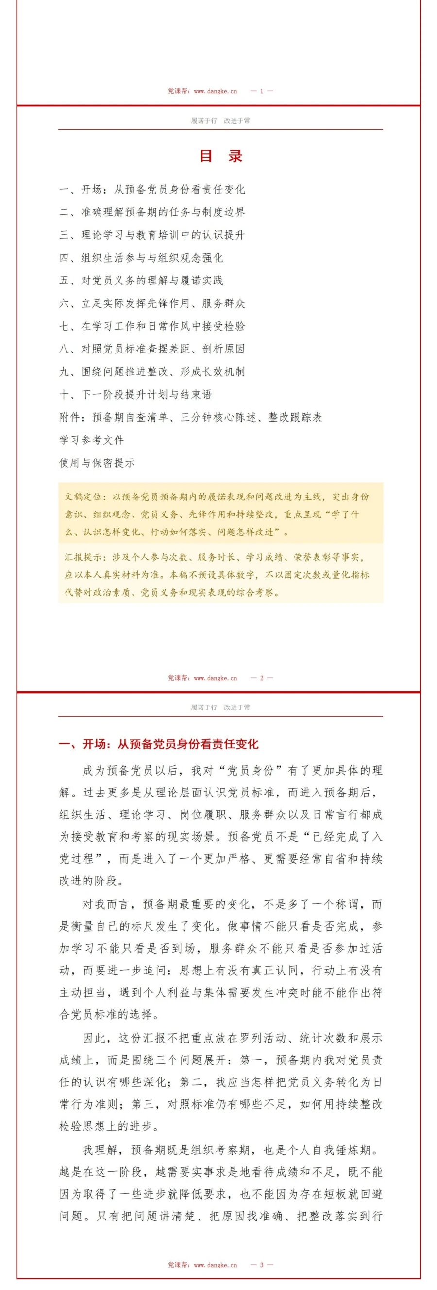 入党预备党员思想汇报PPT：预备期内的履诺表现与问题改进｜课件+讲稿讲稿预览2