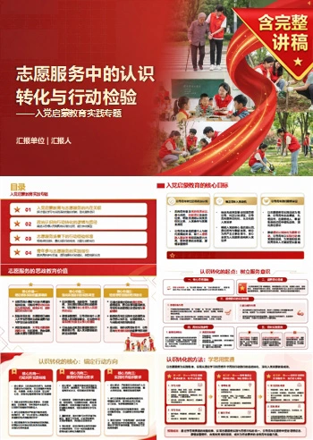 入党启蒙教育实践PPT：志愿服务中的认识转化与行动检验｜课件+讲稿