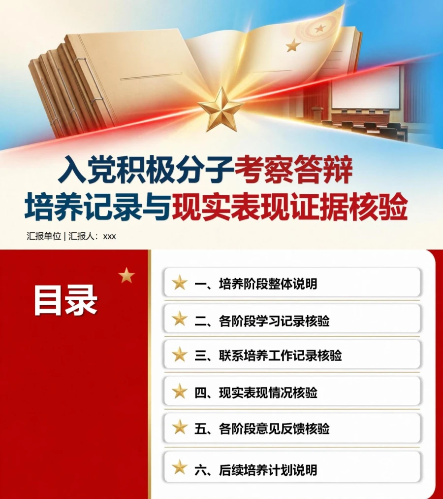 入党积极分子考察答辩PPT：培养记录与现实表现的证据核验｜课件+讲稿封面图1