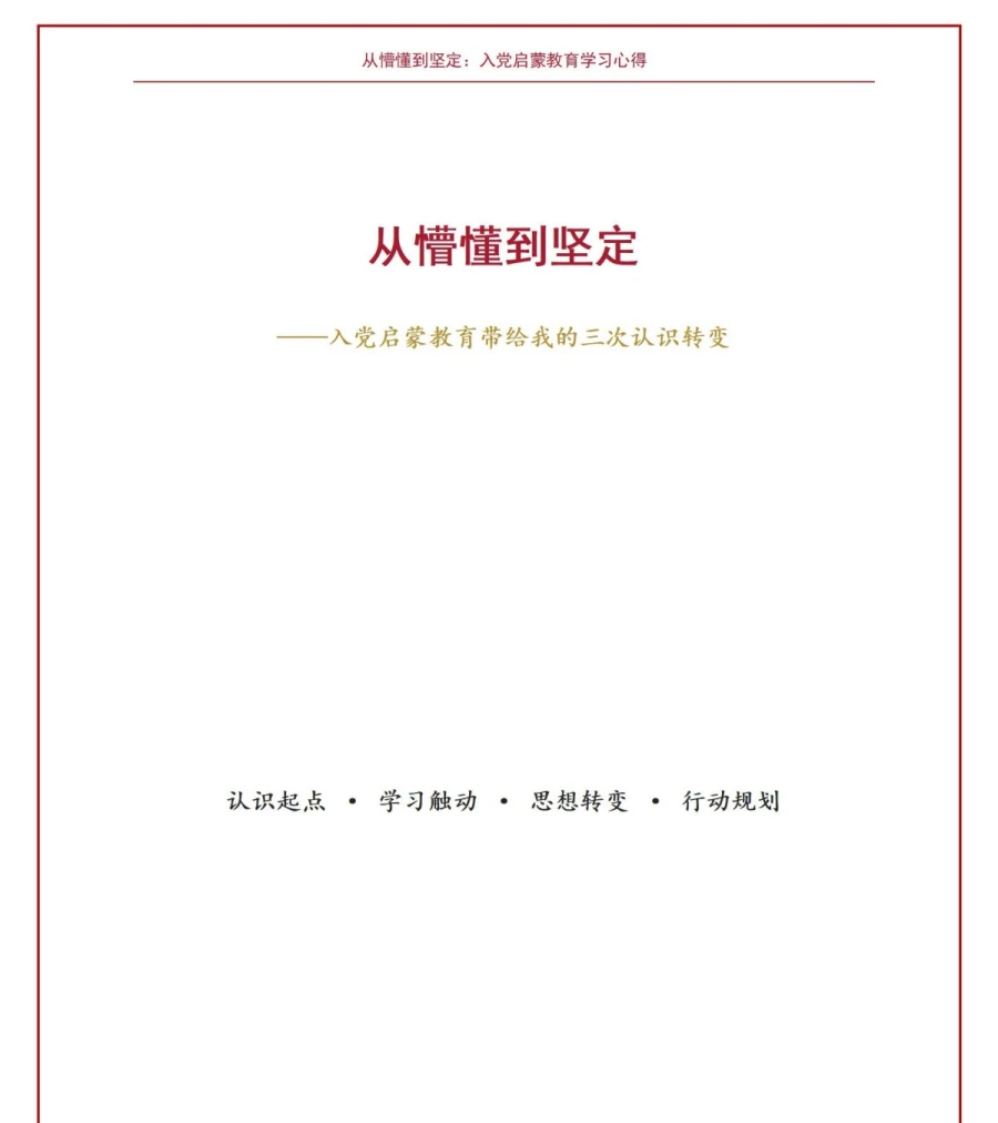 入党启蒙教育心得PPT：一名学员的三次认识转变｜课件+讲稿讲稿预览1