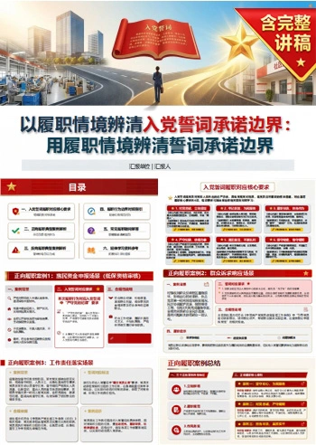 以案例解读入党誓词PPT：用履职情境辨清承诺边界｜课件+讲稿