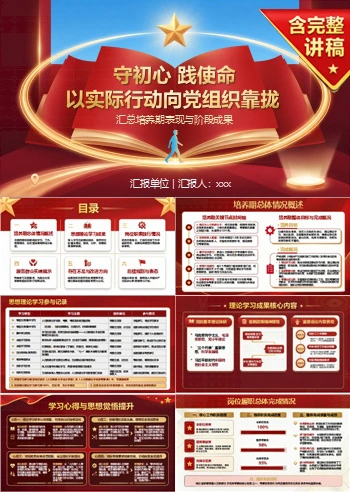 入党积极分子期满答辩PPT：汇总培养期表现与阶段成果｜课件+讲稿