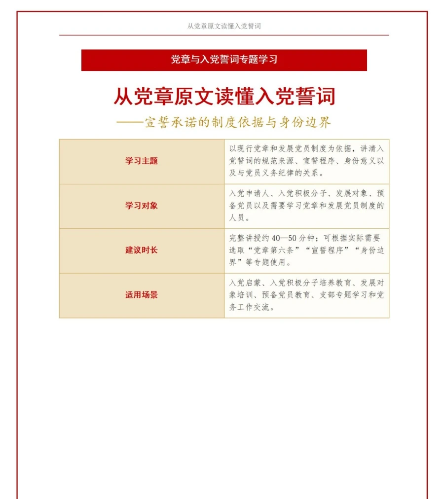 党章入党誓词解读PPT：从党章原文理解宣誓承诺依据｜课件+讲稿讲稿预览1