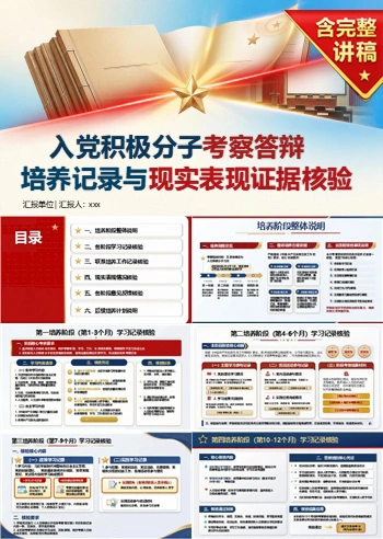入党积极分子考察答辩PPT：培养记录与现实表现的证据核验｜课件+讲稿
