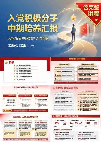 入党积极分子中期答辩PPT：复盘培养中期的进步与差距｜课件+讲稿