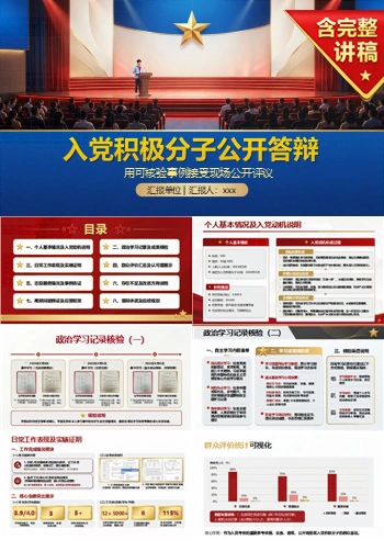 入党积极分子公开答辩PPT：用可核验事例接受现场公开评议｜课件+讲稿