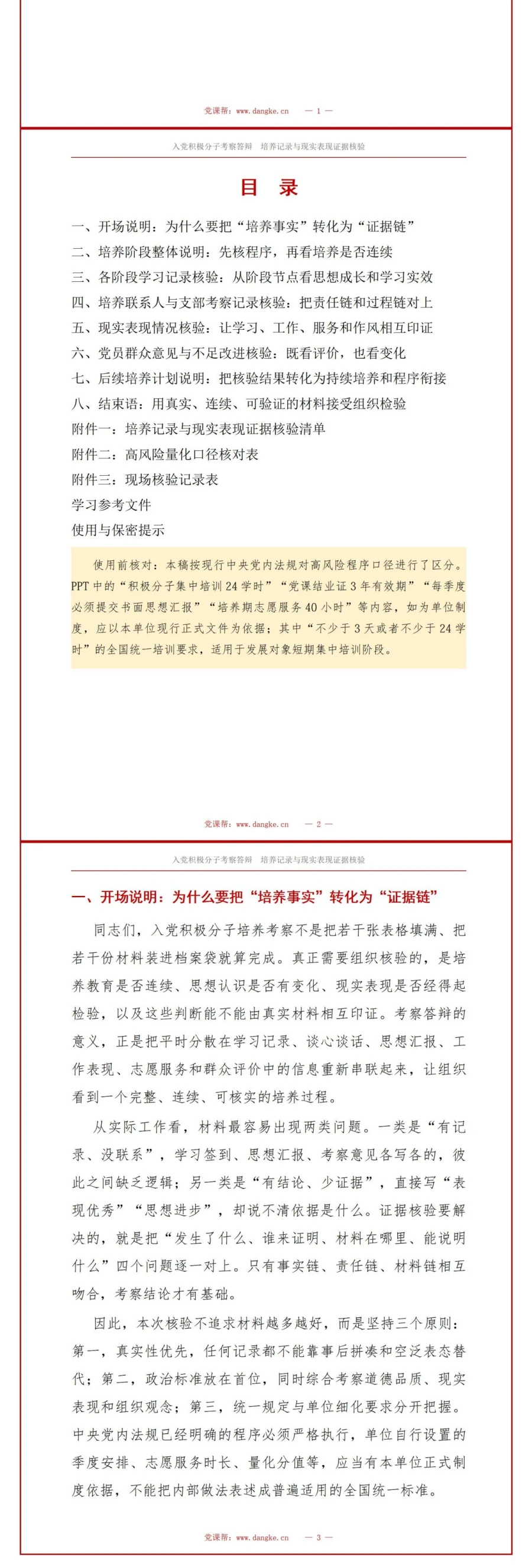 入党积极分子考察答辩PPT：培养记录与现实表现的证据核验｜课件+讲稿讲稿预览2