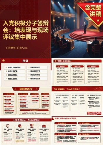 入党积极分子答辩会PPT：培养表现和现场评议的集中展示｜课件+讲稿