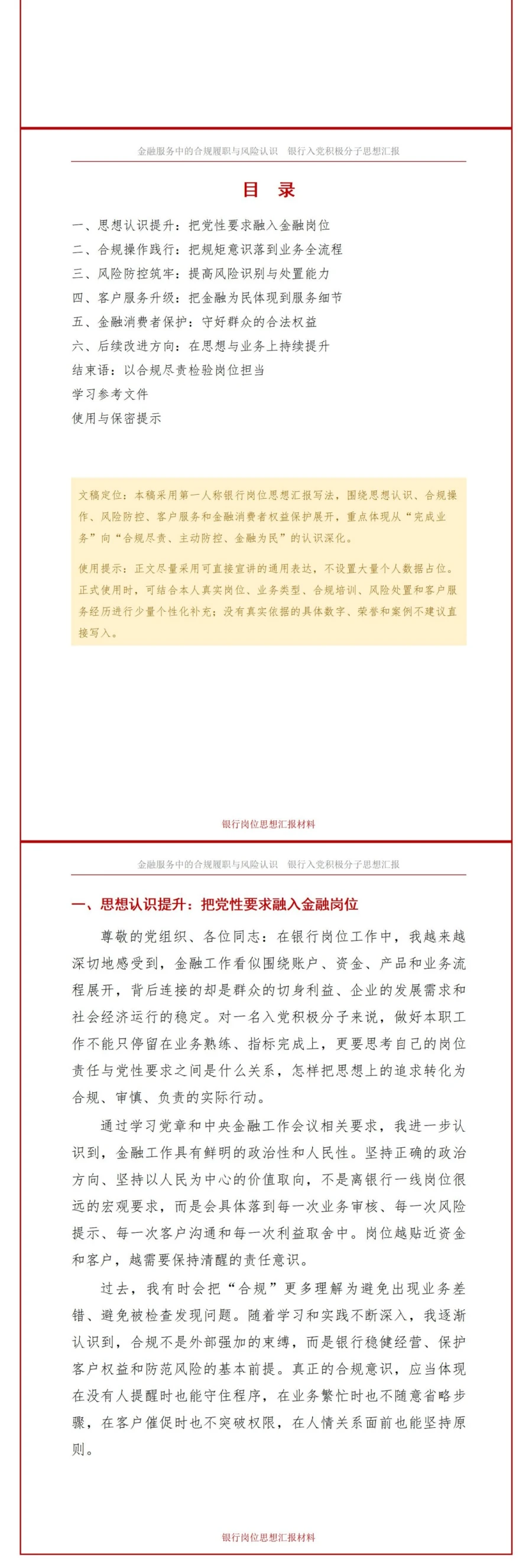 银行入党积极分子思想汇报PPT：金融服务中的合规履职与风险认识｜课件+讲稿讲稿预览2