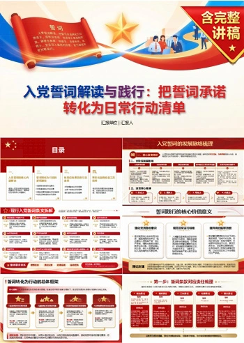入党誓词解读与践行PPT：把誓词承诺转化为日常行动清单｜课件+讲稿