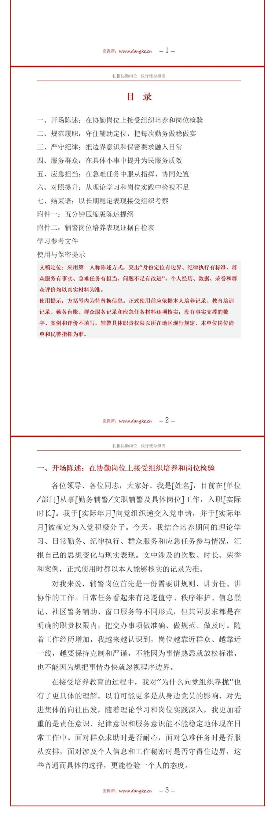 辅警入党积极分子答辩PPT：协勤岗位上的纪律表现与服务实践｜课件+讲稿讲稿预览2