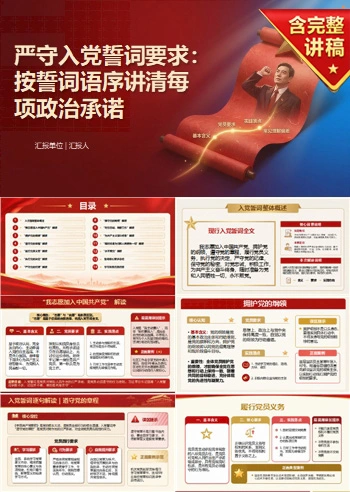 入党誓词逐句解读PPT：按誓词语序讲清每项政治承诺｜课件+讲稿