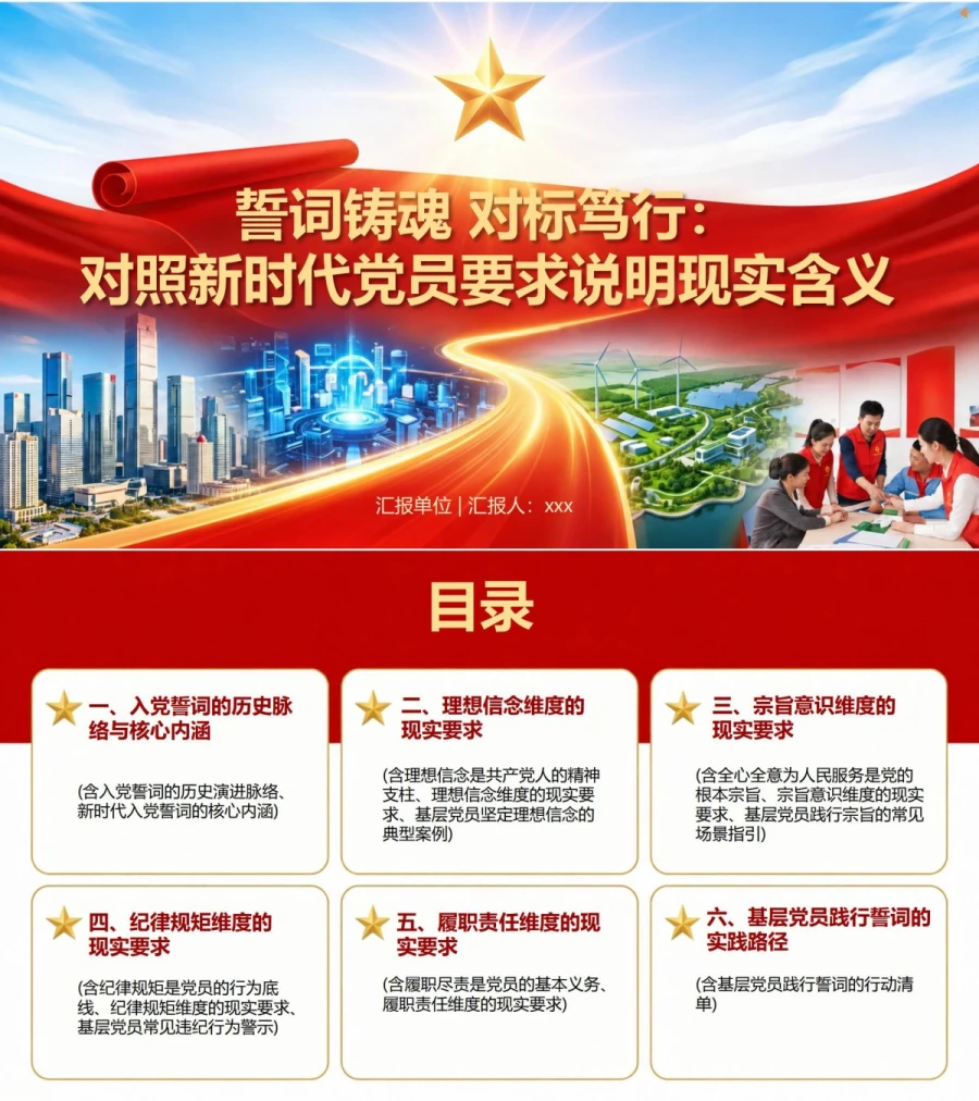 入党誓词的新时代解读PPT：对照新时代党员要求说明现实含义｜课件+讲稿封面图1