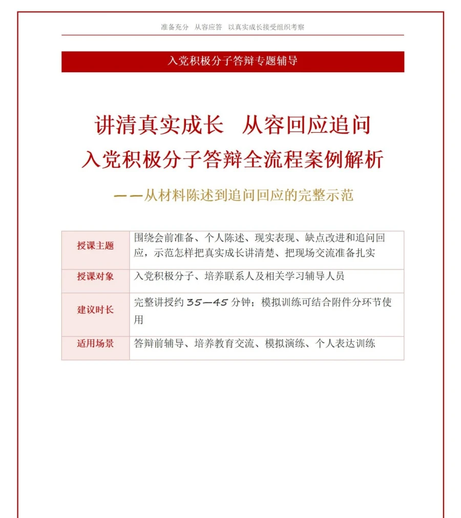 入党积极分子答辩案例PPT：从材料陈述到追问回应的完整案例｜课件+讲稿讲稿预览1