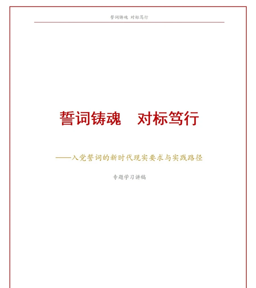 入党誓词的新时代解读PPT：对照新时代党员要求说明现实含义｜课件+讲稿讲稿预览1