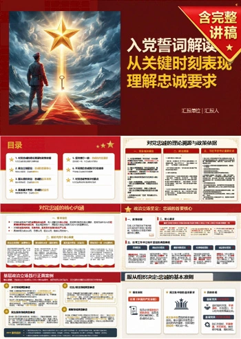 入党誓词解读对党忠诚PPT：从关键时刻表现理解忠诚要求｜课件+讲稿