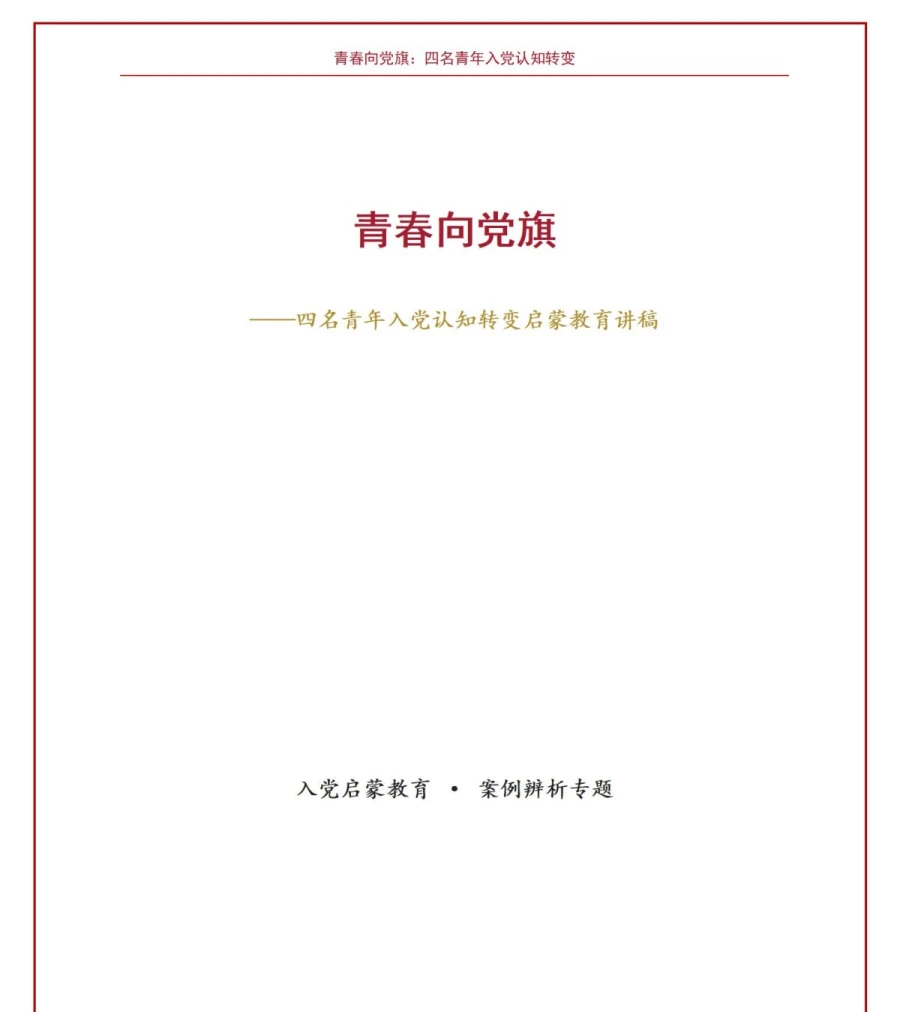 入党启蒙教育案例PPT：四名青年的入党认识转变｜课件+讲稿讲稿预览1