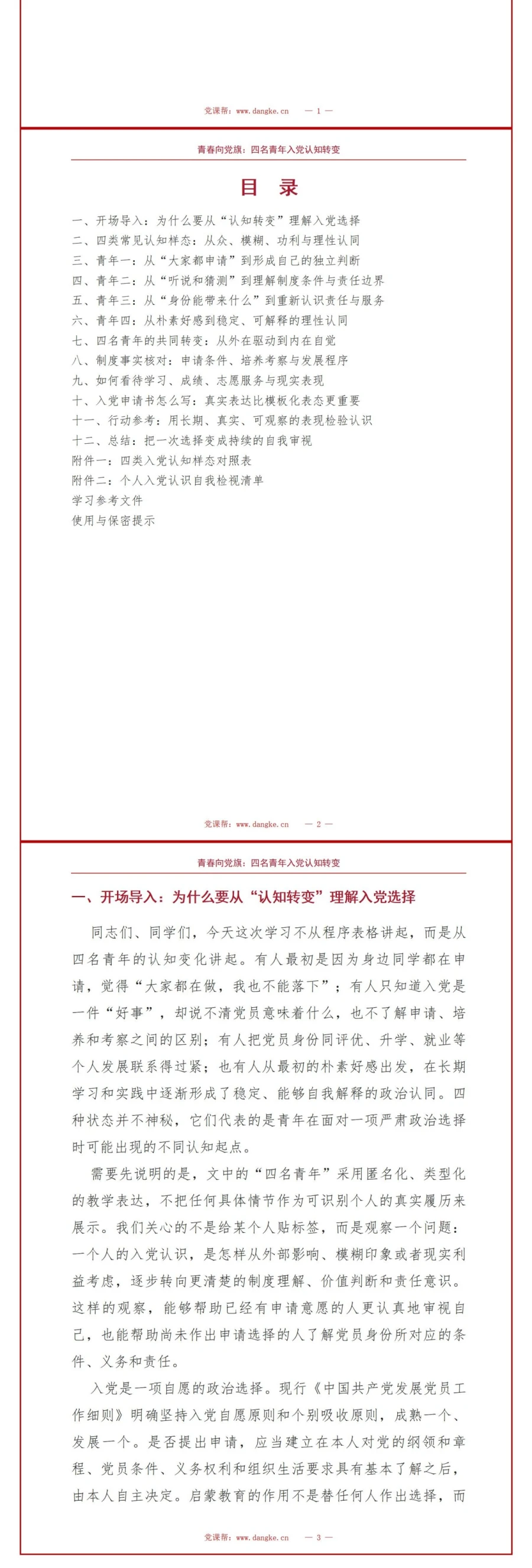 入党启蒙教育案例PPT：四名青年的入党认识转变｜课件+讲稿讲稿预览2