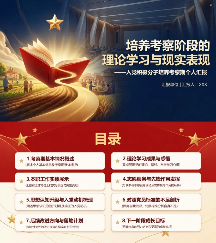 入党积极分子思想汇报PPT：培养考察阶段的理论学习与现实表现｜课件+讲稿封面图1